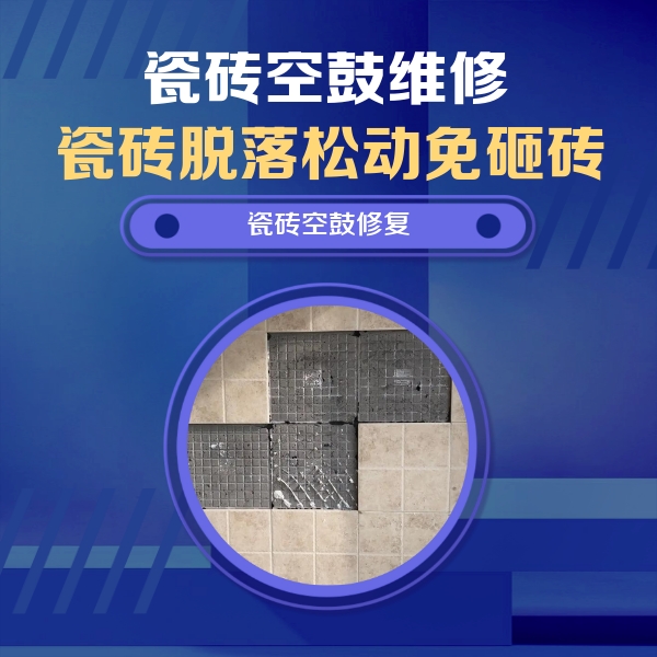 合阳瓷砖空鼓维修公司分享卫生间墙面瓷砖空鼓面积较大时，如何进行注浆修补？