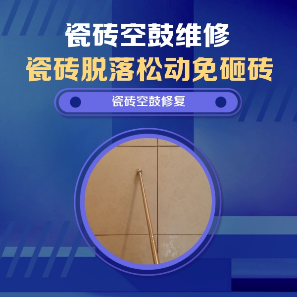 合阳瓷砖空鼓维修公司分享如何判断瓷砖空鼓的面积？