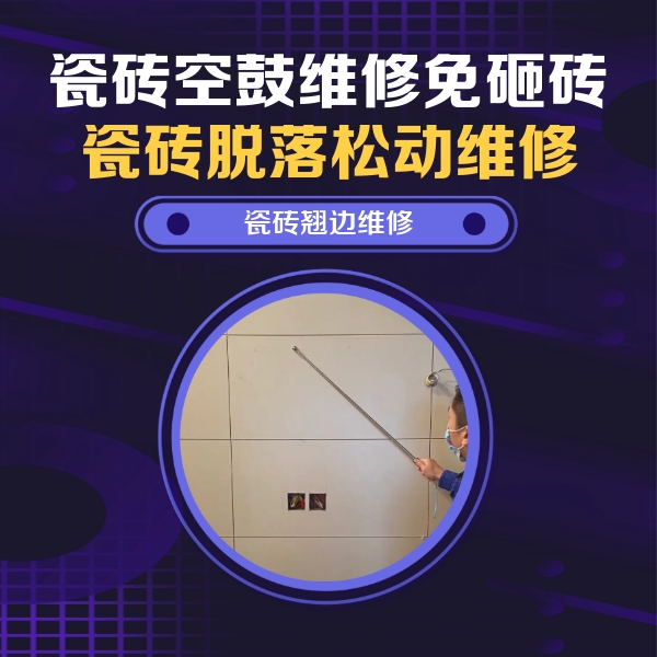 合阳瓷砖空鼓维修公司分享瓷砖空鼓面积较大时，除了注浆修补还有哪些维修方法？