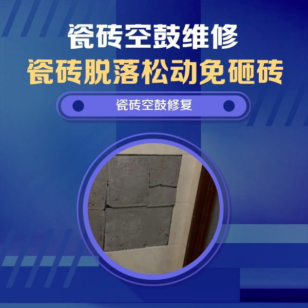 合阳瓷砖空鼓维修公司分享砖缝注浆修补空鼓的注意事项有哪些？