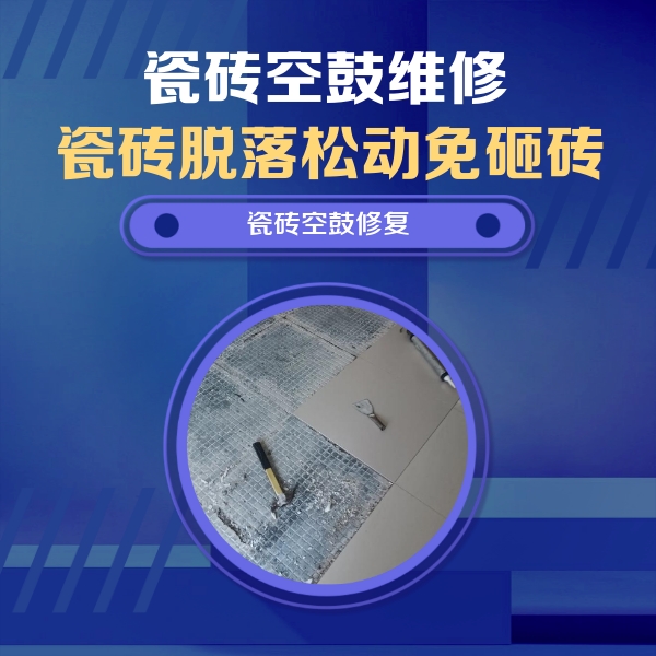 合阳瓷砖空鼓维修公司分享瓷砖松动维修的方法