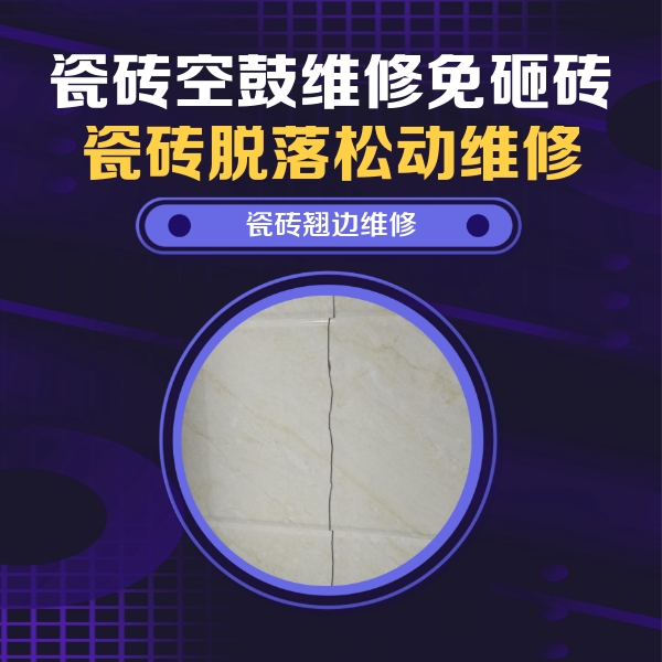 合阳瓷砖空鼓维修公司分享砖缝注浆修补空鼓的具体操作步骤是什么