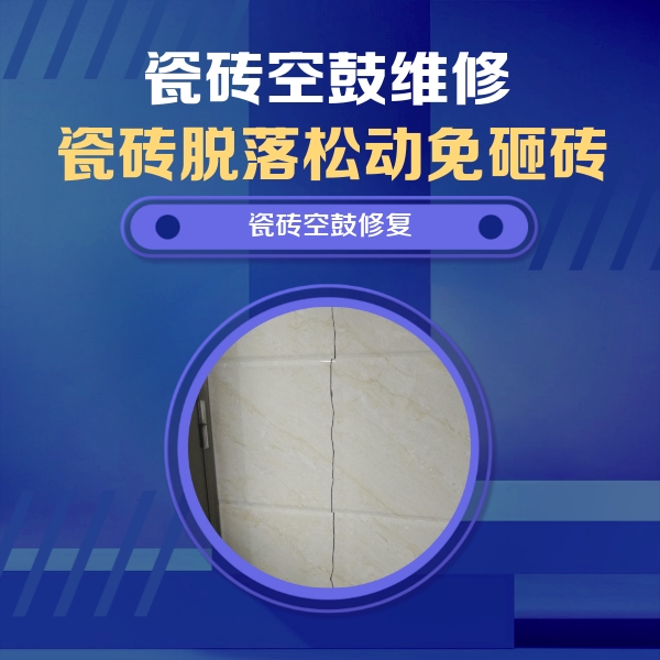 合阳瓷砖空鼓维修公司分享瓷砖空鼓面积较大时，除了注浆修补还有哪些维修方法？